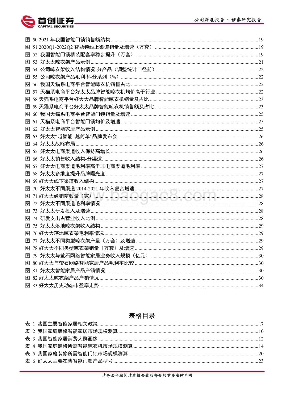 深度报告-20230128-首创证券-好太太-603848.SH-公司深度报告_卡位智能家居_迎风起正扬帆_41页_2mb.pdf_第4页
