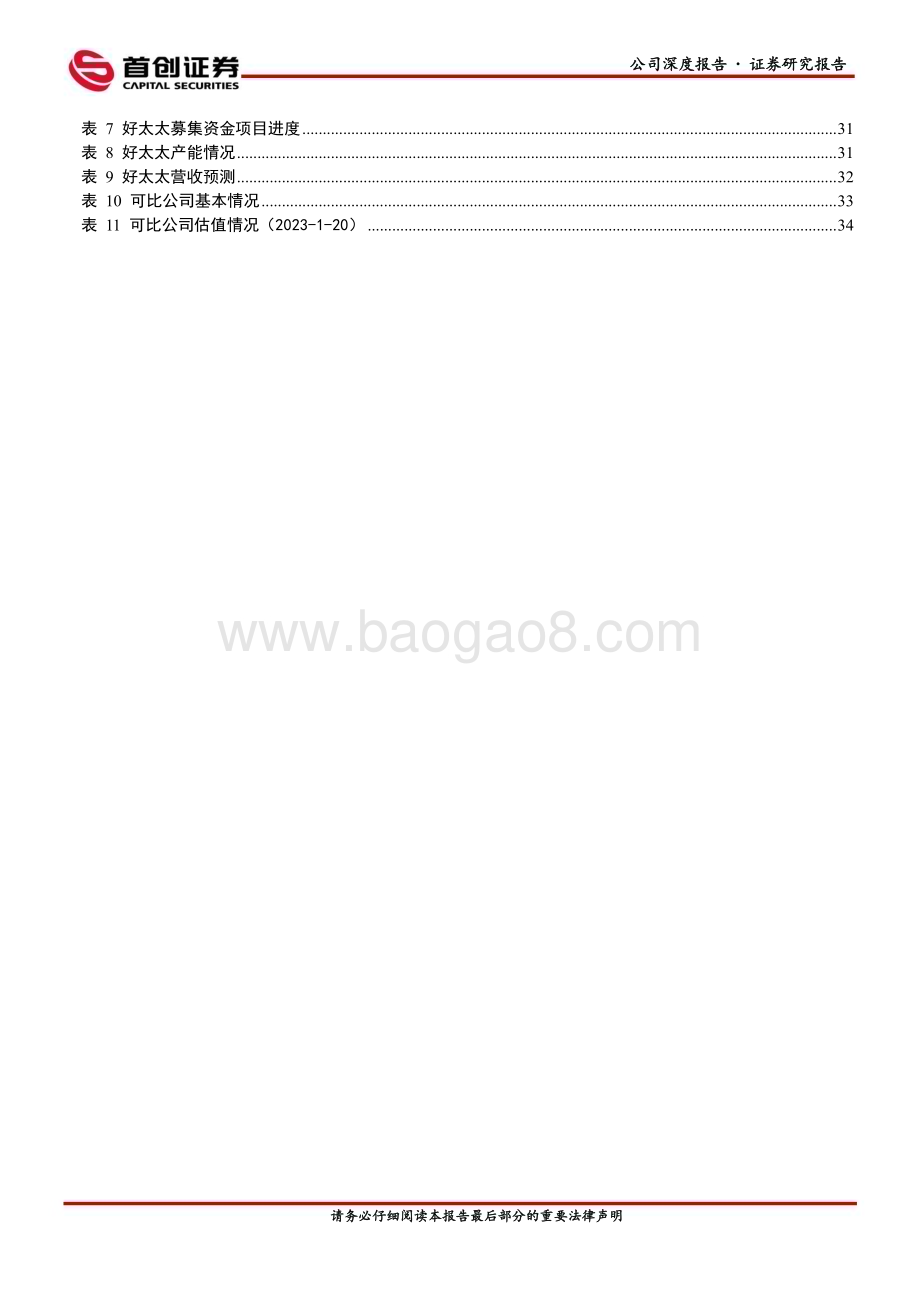 深度报告-20230128-首创证券-好太太-603848.SH-公司深度报告_卡位智能家居_迎风起正扬帆_41页_2mb.pdf_第5页