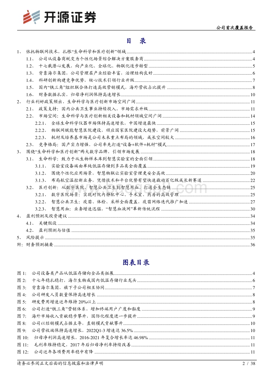深度报告-20230103-开源证券-海尔生物-688139.SH-公司首次覆盖报告_围绕_生命科学和医疗创新_新战略_应用场景综合解决方案助力公司打造高速成长曲线_38页_2mb.pdf_第2页