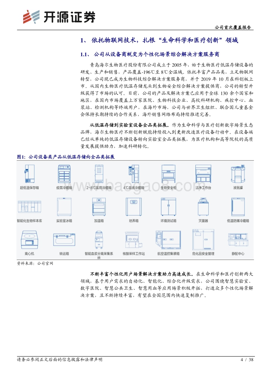 深度报告-20230103-开源证券-海尔生物-688139.SH-公司首次覆盖报告_围绕_生命科学和医疗创新_新战略_应用场景综合解决方案助力公司打造高速成长曲线_38页_2mb.pdf_第4页