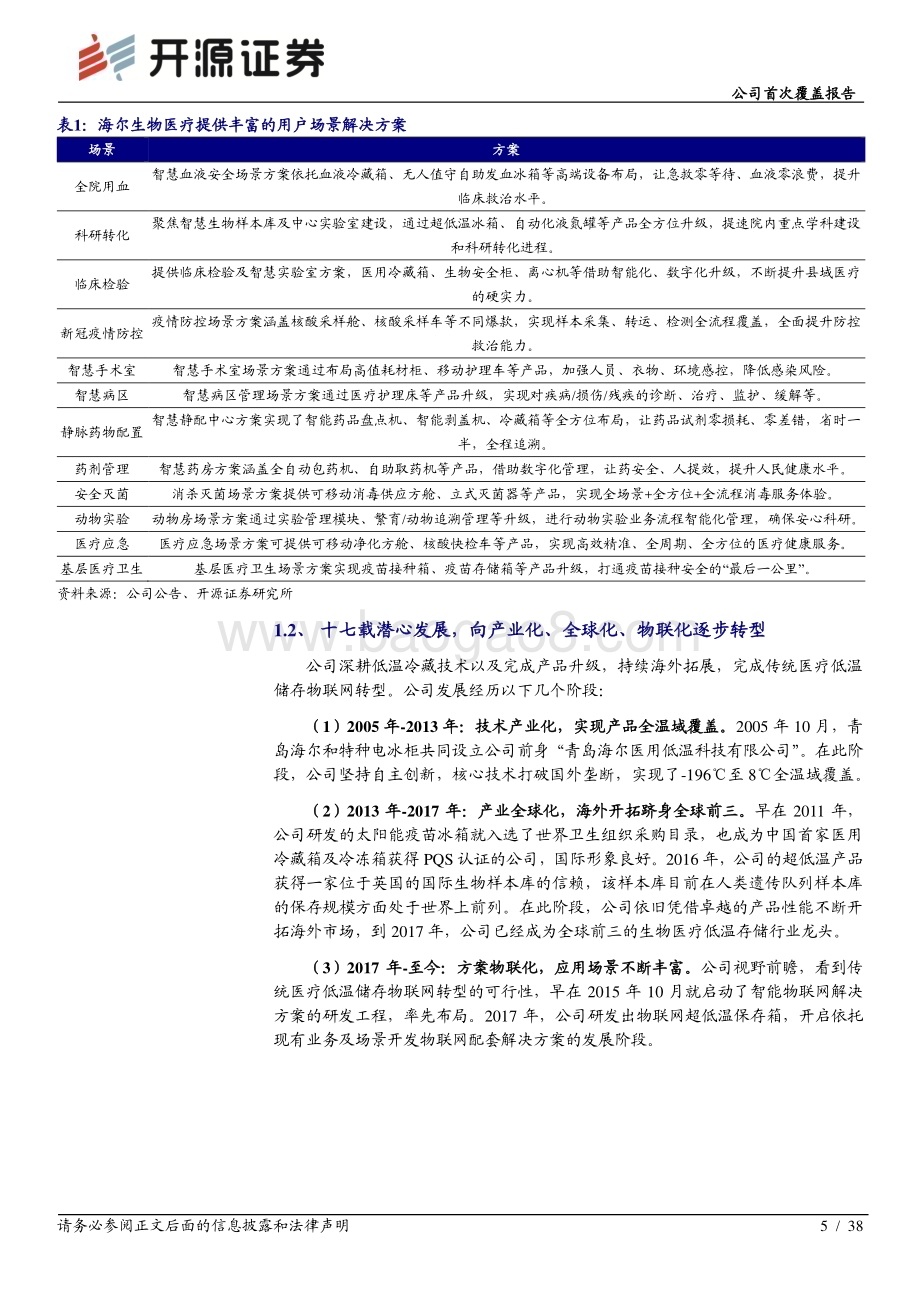 深度报告-20230103-开源证券-海尔生物-688139.SH-公司首次覆盖报告_围绕_生命科学和医疗创新_新战略_应用场景综合解决方案助力公司打造高速成长曲线_38页_2mb.pdf_第5页