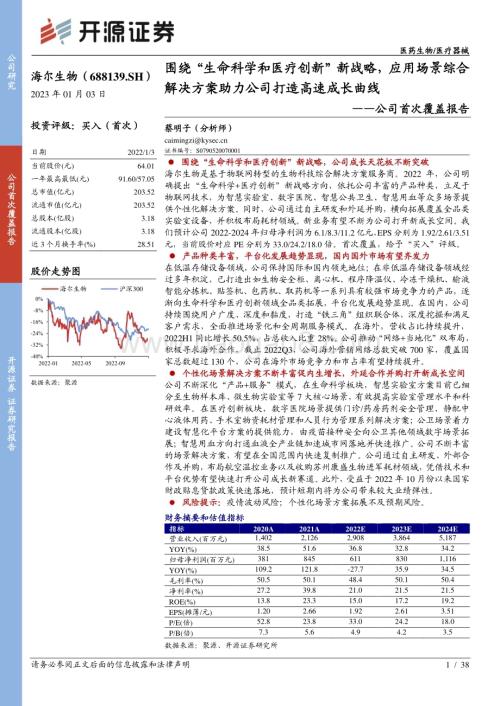 深度报告-20230103-开源证券-海尔生物-688139.SH-公司首次覆盖报告_围绕_生命科学和医疗创新_新战略_应用场景综合解决方案助力公司打造高速成长曲线_38页_2mb.pdf