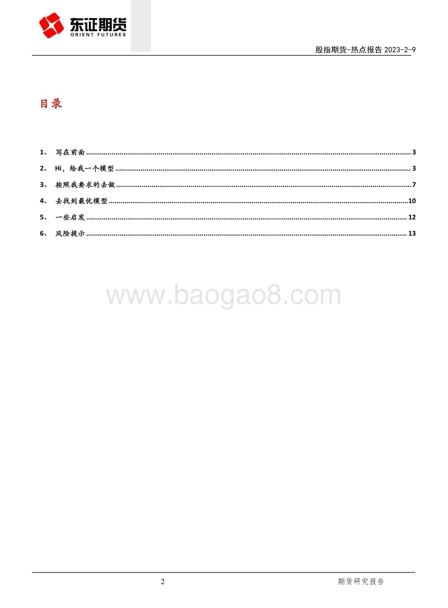 20230209-东证期货-股指期货热点报告_ChatGPT在量化投资中的运用_股票预测_15页_1mb (1).pdf_第2页