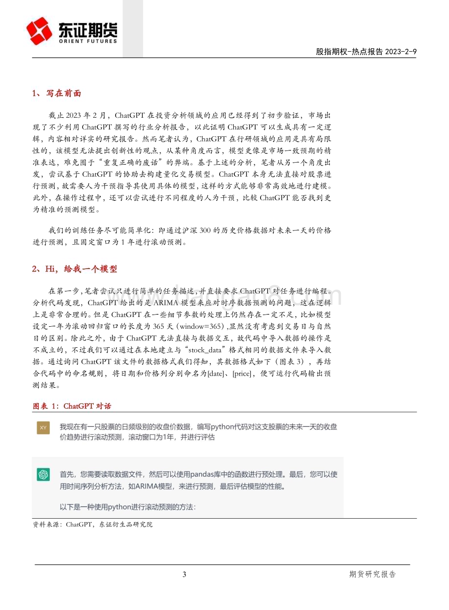 20230209-东证期货-股指期货热点报告_ChatGPT在量化投资中的运用_股票预测_15页_1mb (1).pdf_第3页
