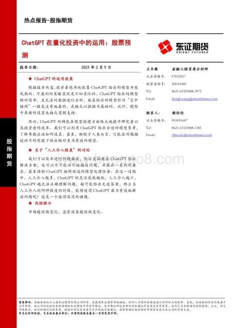 20230209-东证期货-股指期货热点报告_ChatGPT在量化投资中的运用_股票预测_15页_1mb (1).pdf