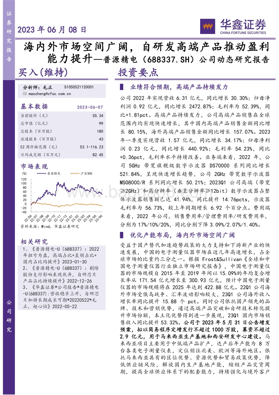 20230608-华鑫证券-普源精电-688337.SH-公司动态研究报告_海内外市场空间广阔_自研发高端产品推动盈利能力提升_6页_295kb.pdf_第1页
