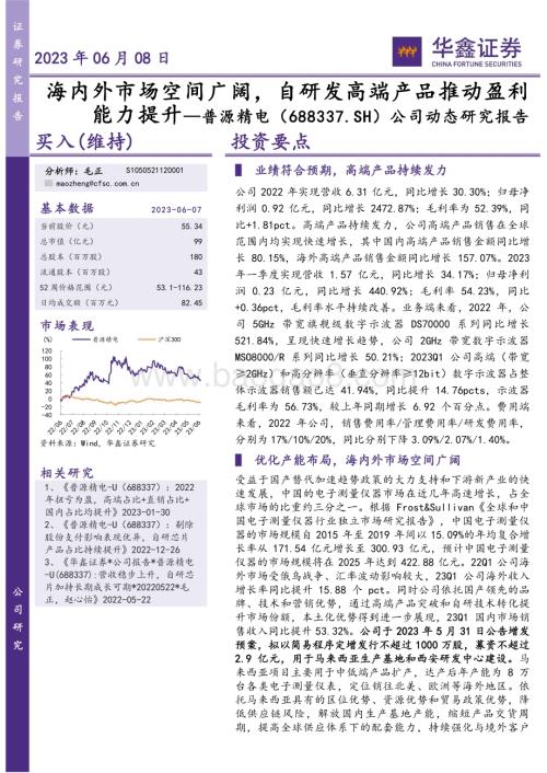 20230608-华鑫证券-普源精电-688337.SH-公司动态研究报告_海内外市场空间广阔_自研发高端产品推动盈利能力提升_6页_295kb.pdf