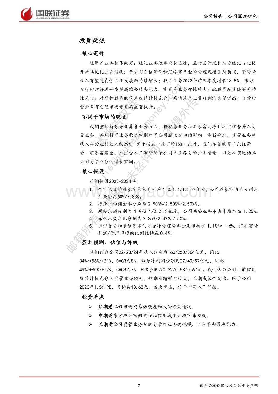 深度报告-20230128-国联证券-东方证券-600958.SH-业绩弹性可期的资管特色券商_30页_1mb.pdf_第2页