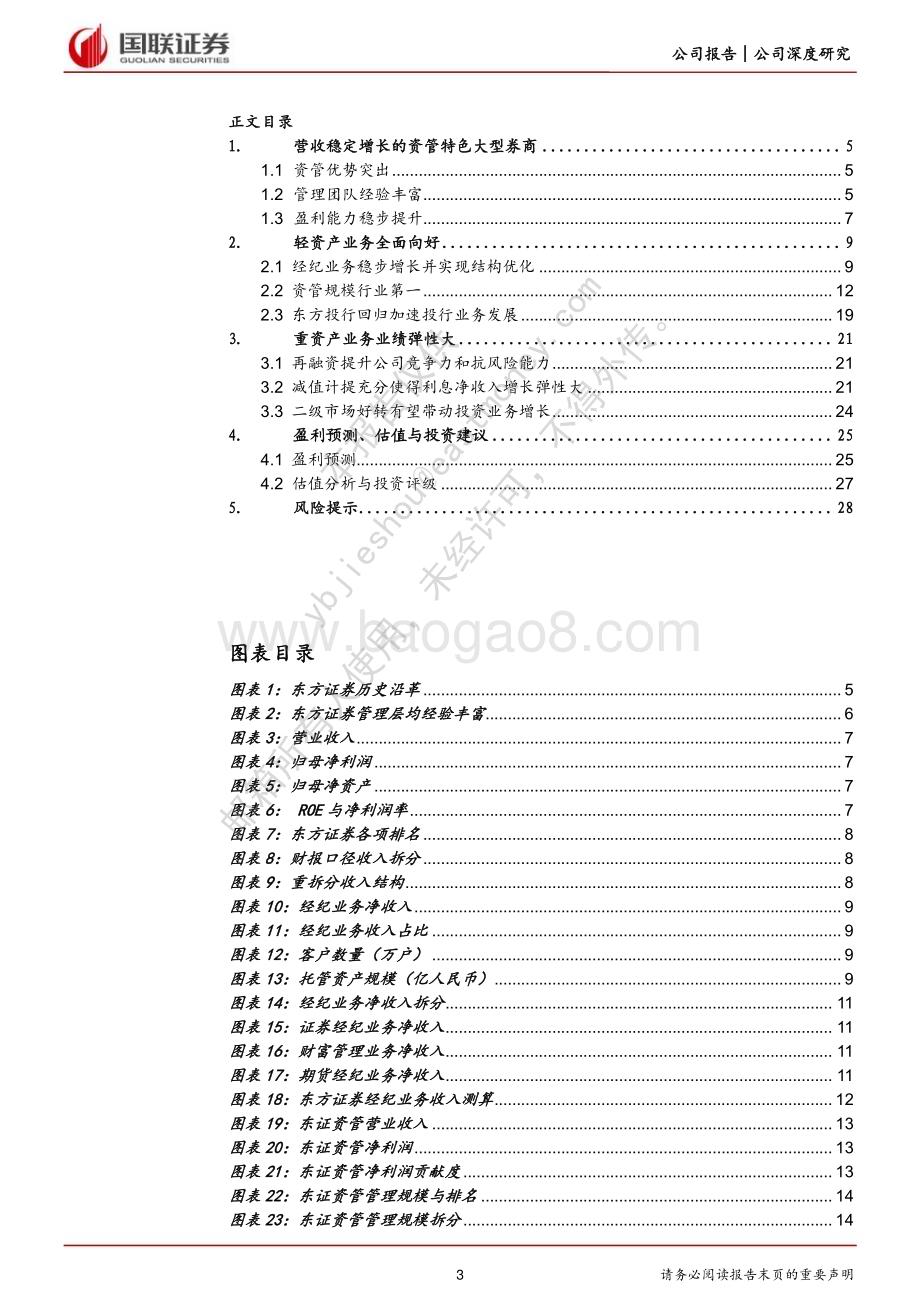 深度报告-20230128-国联证券-东方证券-600958.SH-业绩弹性可期的资管特色券商_30页_1mb.pdf_第3页