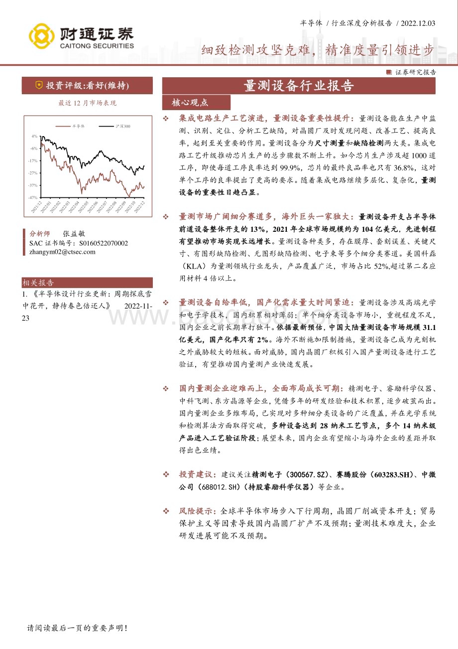 深度报告-20221203-财通证券-量测设备行业报告_细致检测攻坚克难_精准度量引领进步_45页_6mb.pdf_第1页