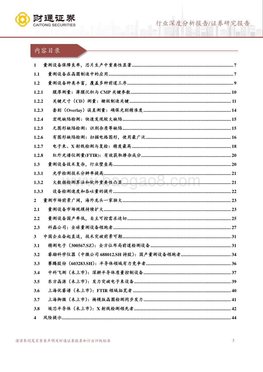 深度报告-20221203-财通证券-量测设备行业报告_细致检测攻坚克难_精准度量引领进步_45页_6mb.pdf_第3页