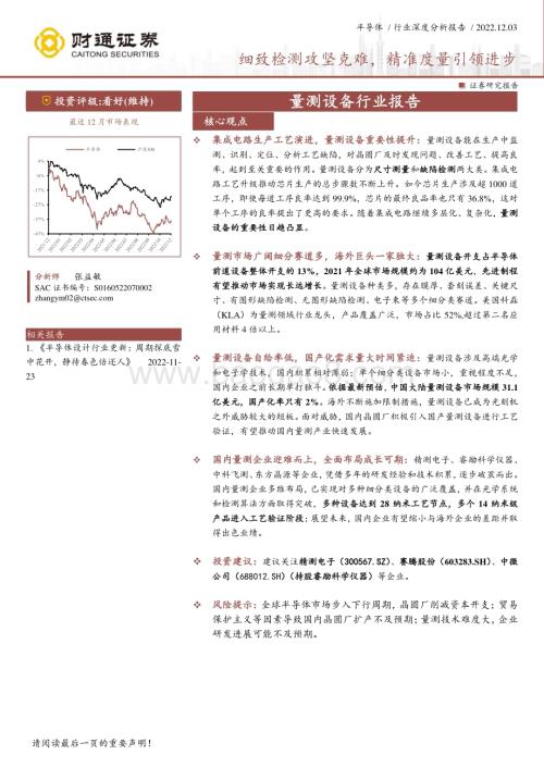 深度报告-20221203-财通证券-量测设备行业报告_细致检测攻坚克难_精准度量引领进步_45页_6mb.pdf