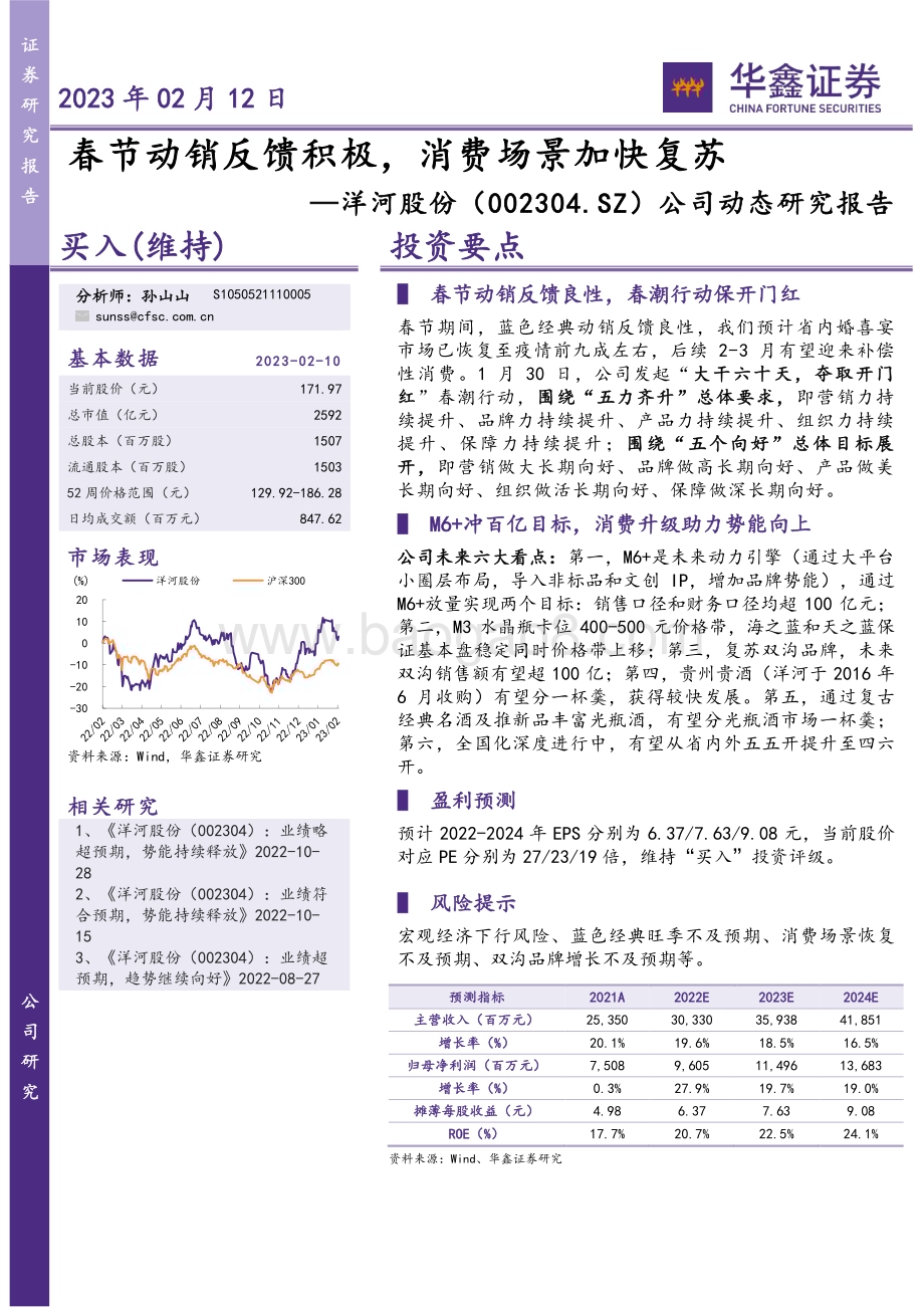 20230212-华鑫证券-洋河股份-002304.SZ-公司动态研究报告_春节动销反馈积极_消费场景加快复苏_4页_276kb.pdf_第1页