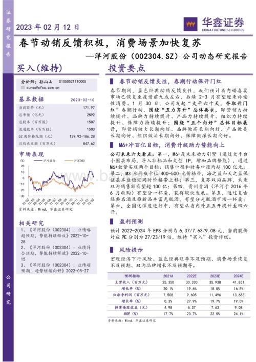 20230212-华鑫证券-洋河股份-002304.SZ-公司动态研究报告_春节动销反馈积极_消费场景加快复苏_4页_276kb.pdf