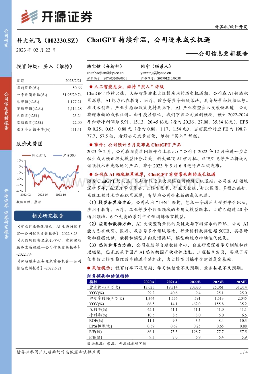 20230222-开源证券-科大讯飞-002230.SZ-公司信息更新报告_ChatGPT持续升温_公司迎来成长机遇_4页_877kb (1).pdf_第1页