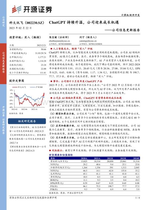 20230222-开源证券-科大讯飞-002230.SZ-公司信息更新报告_ChatGPT持续升温_公司迎来成长机遇_4页_877kb (1).pdf