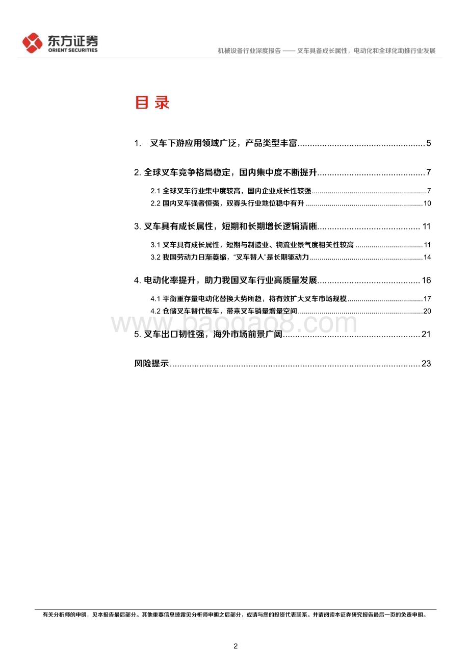 深度报告-20221213-东方证券-叉车行业深度报告_叉车具备成长属性_电动化和全球化助推行业发展_26页_927kb.pdf_第2页