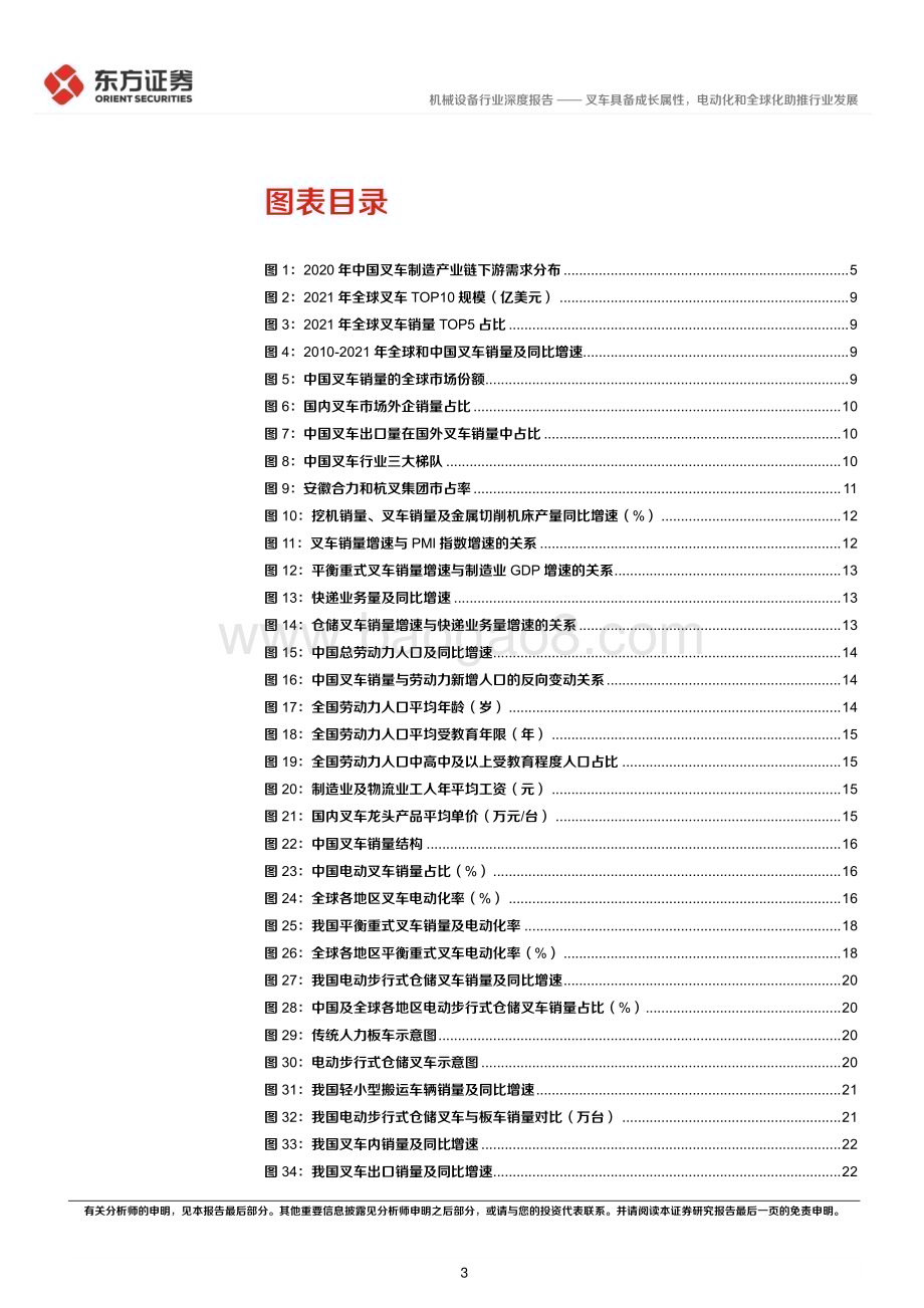 深度报告-20221213-东方证券-叉车行业深度报告_叉车具备成长属性_电动化和全球化助推行业发展_26页_927kb.pdf_第3页
