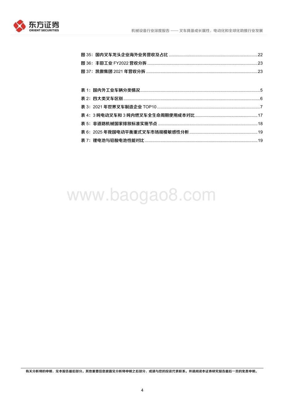深度报告-20221213-东方证券-叉车行业深度报告_叉车具备成长属性_电动化和全球化助推行业发展_26页_927kb.pdf_第4页