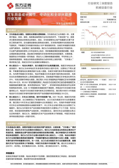 深度报告-20221213-东方证券-叉车行业深度报告_叉车具备成长属性_电动化和全球化助推行业发展_26页_927kb.pdf