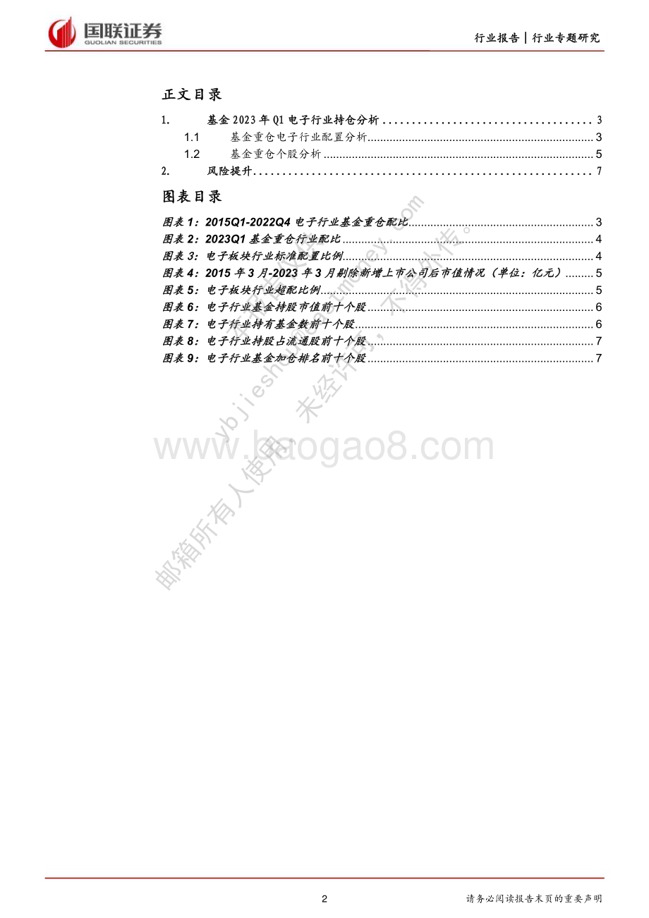 20230425-国联证券-电子行业专题研究报告_电子基金重仓持续回升_海康重回第一大重仓_9页_623kb.pdf_第2页