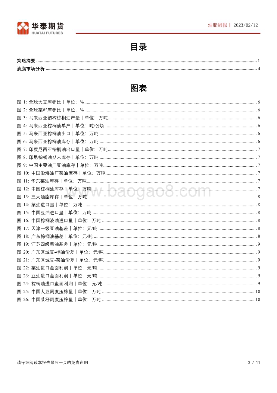 20230212-华泰期货-油脂周报_报告多空交织_油脂震荡格局不变_11页_807kb.pdf_第3页