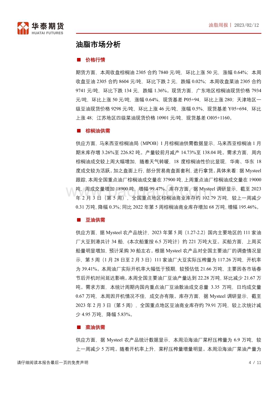 20230212-华泰期货-油脂周报_报告多空交织_油脂震荡格局不变_11页_807kb.pdf_第4页