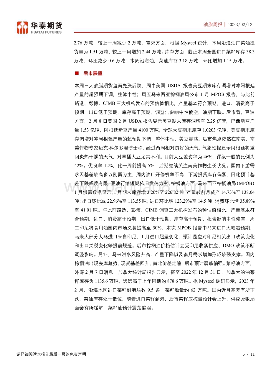 20230212-华泰期货-油脂周报_报告多空交织_油脂震荡格局不变_11页_807kb.pdf_第5页