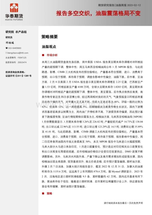 20230212-华泰期货-油脂周报_报告多空交织_油脂震荡格局不变_11页_807kb.pdf