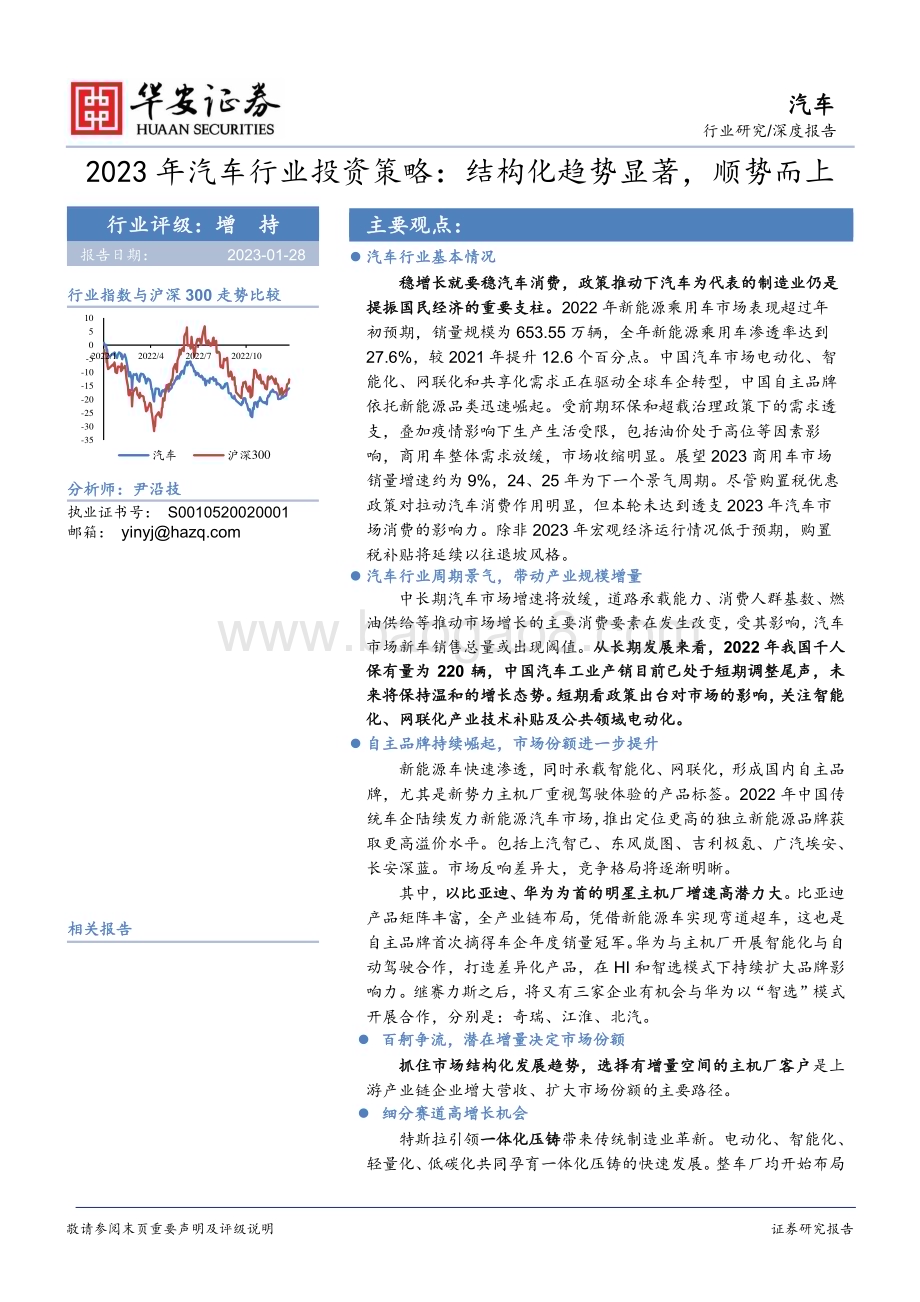 深度报告-20230128-华安证券-2023年汽车行业投资策略_结构化趋势显著_顺势而上_27页_1mb (1).pdf_第1页