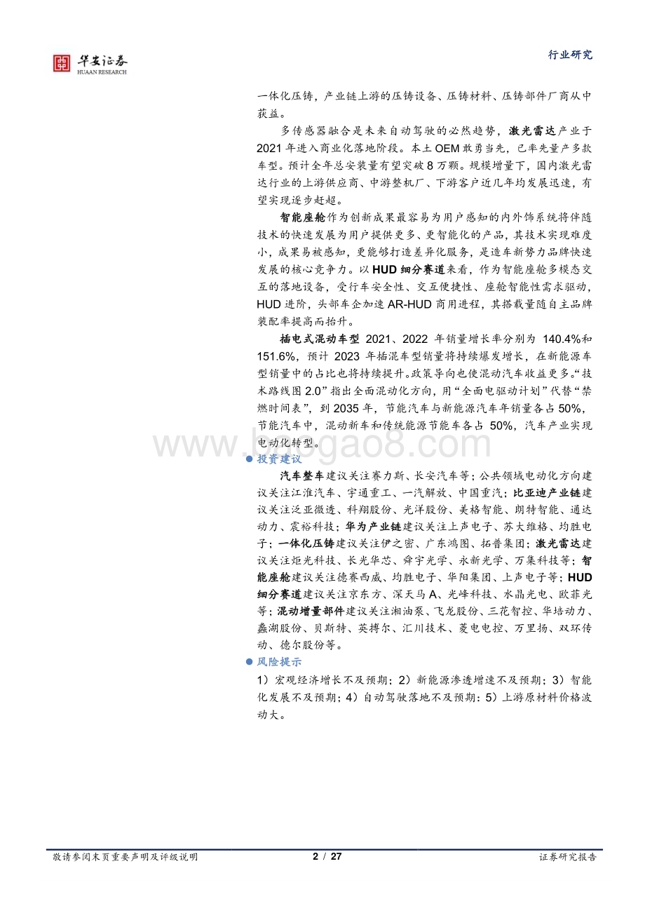 深度报告-20230128-华安证券-2023年汽车行业投资策略_结构化趋势显著_顺势而上_27页_1mb (1).pdf_第2页