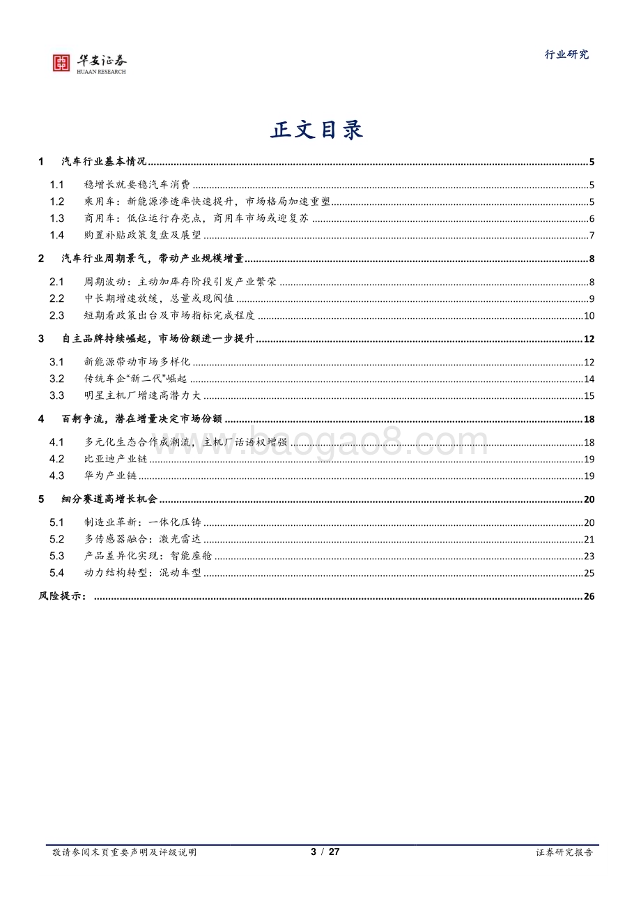 深度报告-20230128-华安证券-2023年汽车行业投资策略_结构化趋势显著_顺势而上_27页_1mb (1).pdf_第3页