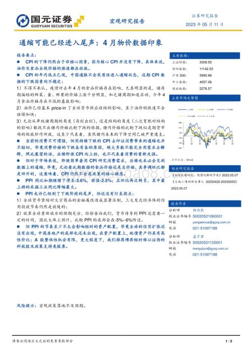 20230511-国元证券-宏观研究报告_通缩可能已经进入尾声_4月物价数据印象_2页_646kb.pdf