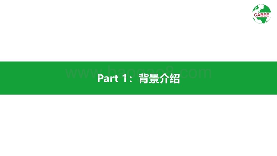 中国建筑节能协会：2022中国城乡建设领域碳排放系列研究报告_52页_5mb.pdf_第3页