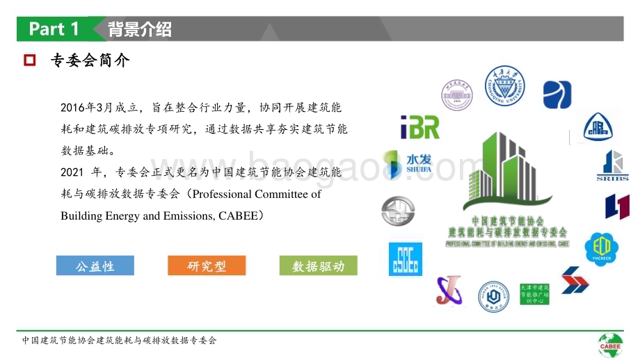 中国建筑节能协会：2022中国城乡建设领域碳排放系列研究报告_52页_5mb.pdf_第4页
