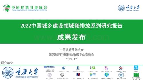 中国建筑节能协会：2022中国城乡建设领域碳排放系列研究报告_52页_5mb.pdf