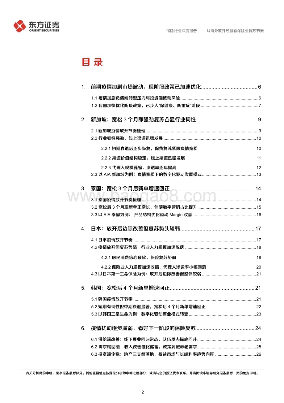 深度报告-20230219-东方证券-保险行业深度研究_从海外放开经验看保险业复苏节奏_30页.pdf_第2页