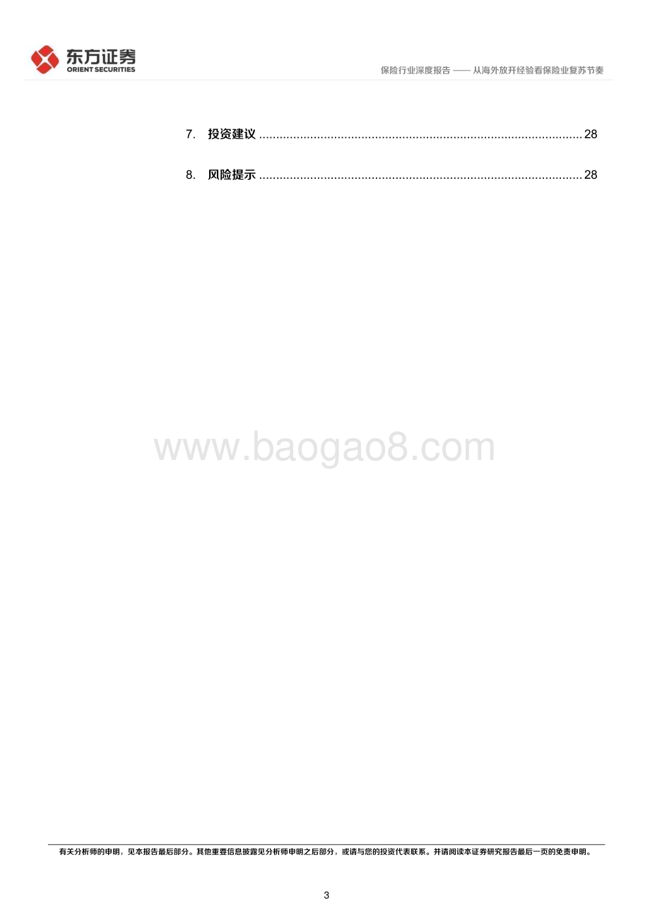 深度报告-20230219-东方证券-保险行业深度研究_从海外放开经验看保险业复苏节奏_30页.pdf_第3页