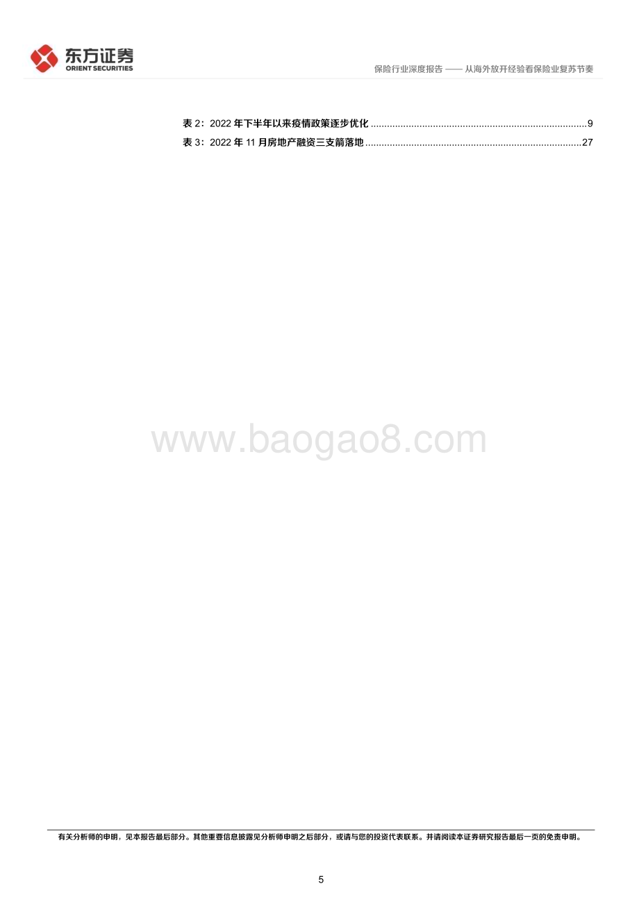 深度报告-20230219-东方证券-保险行业深度研究_从海外放开经验看保险业复苏节奏_30页.pdf_第5页