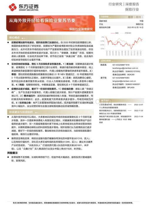 深度报告-20230219-东方证券-保险行业深度研究_从海外放开经验看保险业复苏节奏_30页.pdf