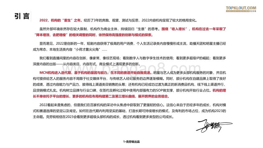 克劳锐：2023年中国内容机构（MCN）行业发展研究报告_166页_9mb.pdf_第2页