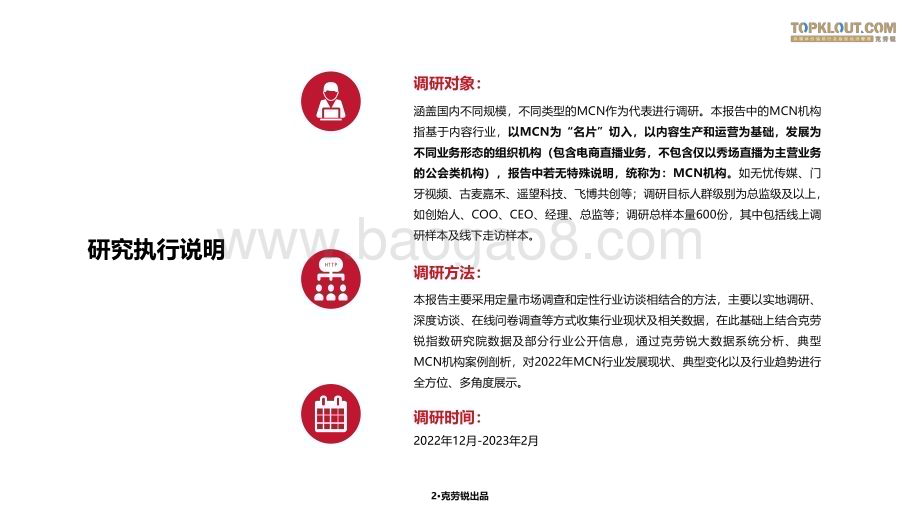 克劳锐：2023年中国内容机构（MCN）行业发展研究报告_166页_9mb.pdf_第3页