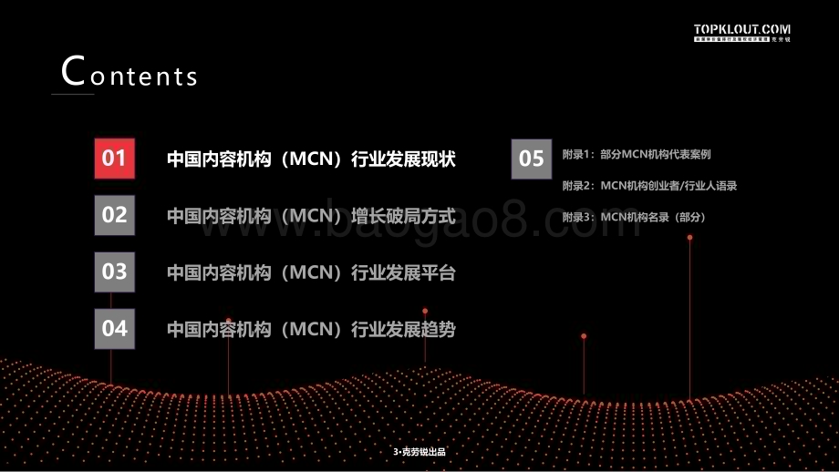 克劳锐：2023年中国内容机构（MCN）行业发展研究报告_166页_9mb.pdf_第4页