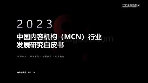 克劳锐：2023年中国内容机构（MCN）行业发展研究报告_166页_9mb.pdf