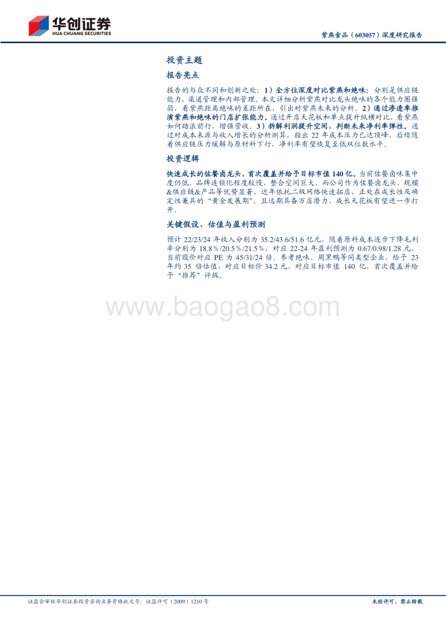 深度报告-20230214-华创证券-紫燕食品-603057.SH-深度研究报告_镜鉴绝味_寻味紫燕_37页_2mb (1).pdf_第2页