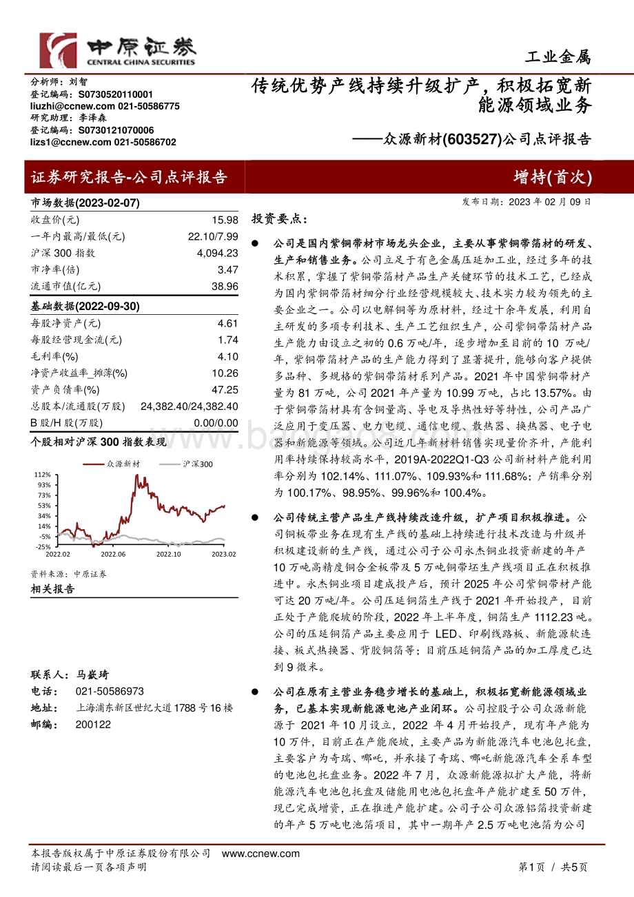 20230209-中原证券-众源新材-603527.SH-公司点评报告_传统优势产线持续升级扩产_积极拓宽新能源领域业务_5页_851kb (1).pdf_第1页