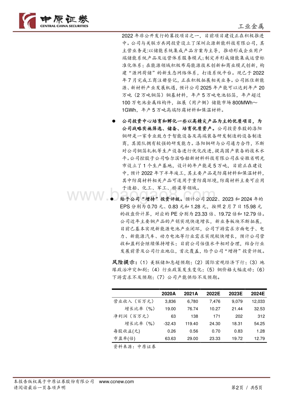 20230209-中原证券-众源新材-603527.SH-公司点评报告_传统优势产线持续升级扩产_积极拓宽新能源领域业务_5页_851kb (1).pdf_第2页
