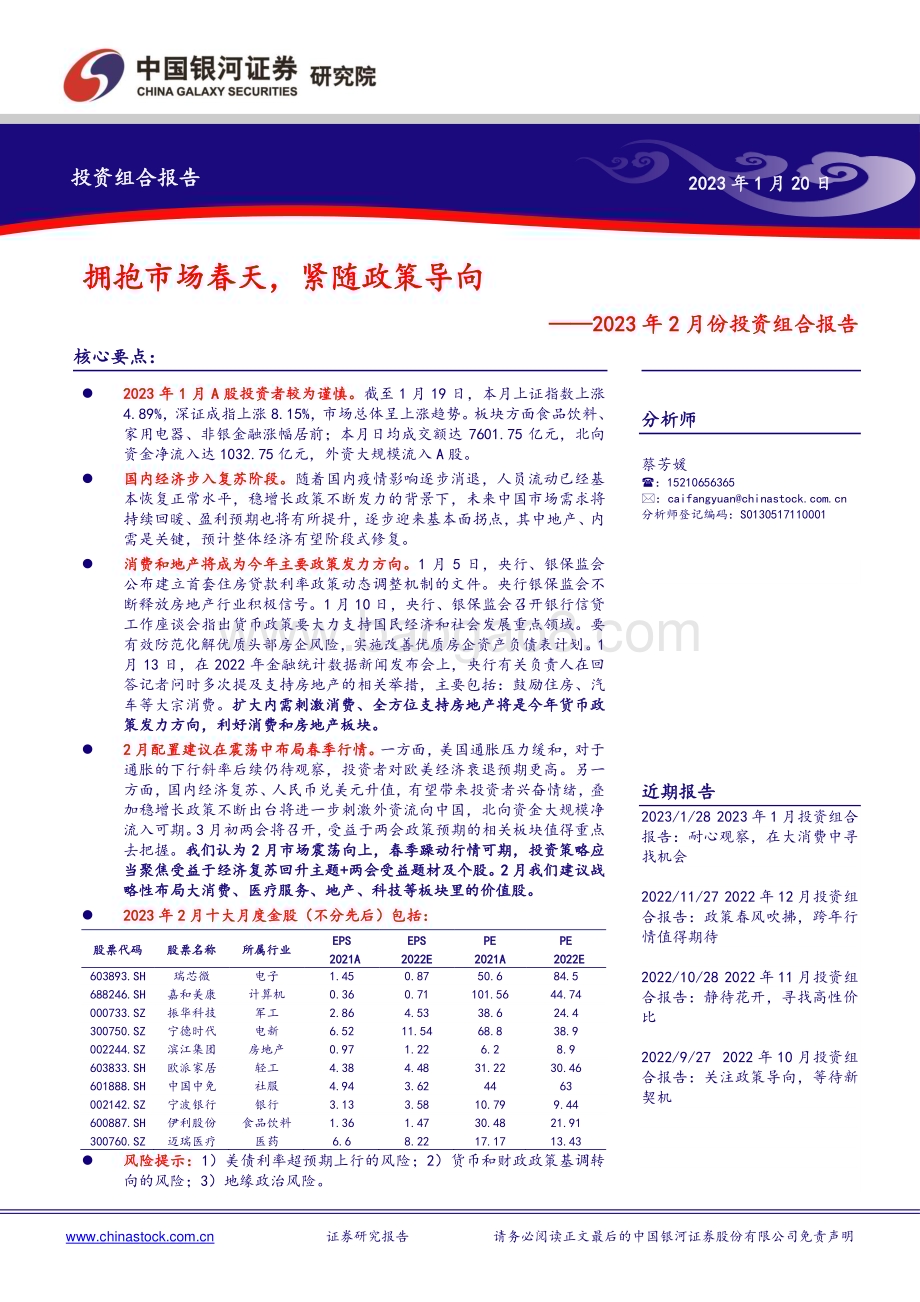 20230120-中国银河-2023年2月份投资组合报告_拥抱市场春天_紧随政策导向_20页_793kb.pdf_第1页