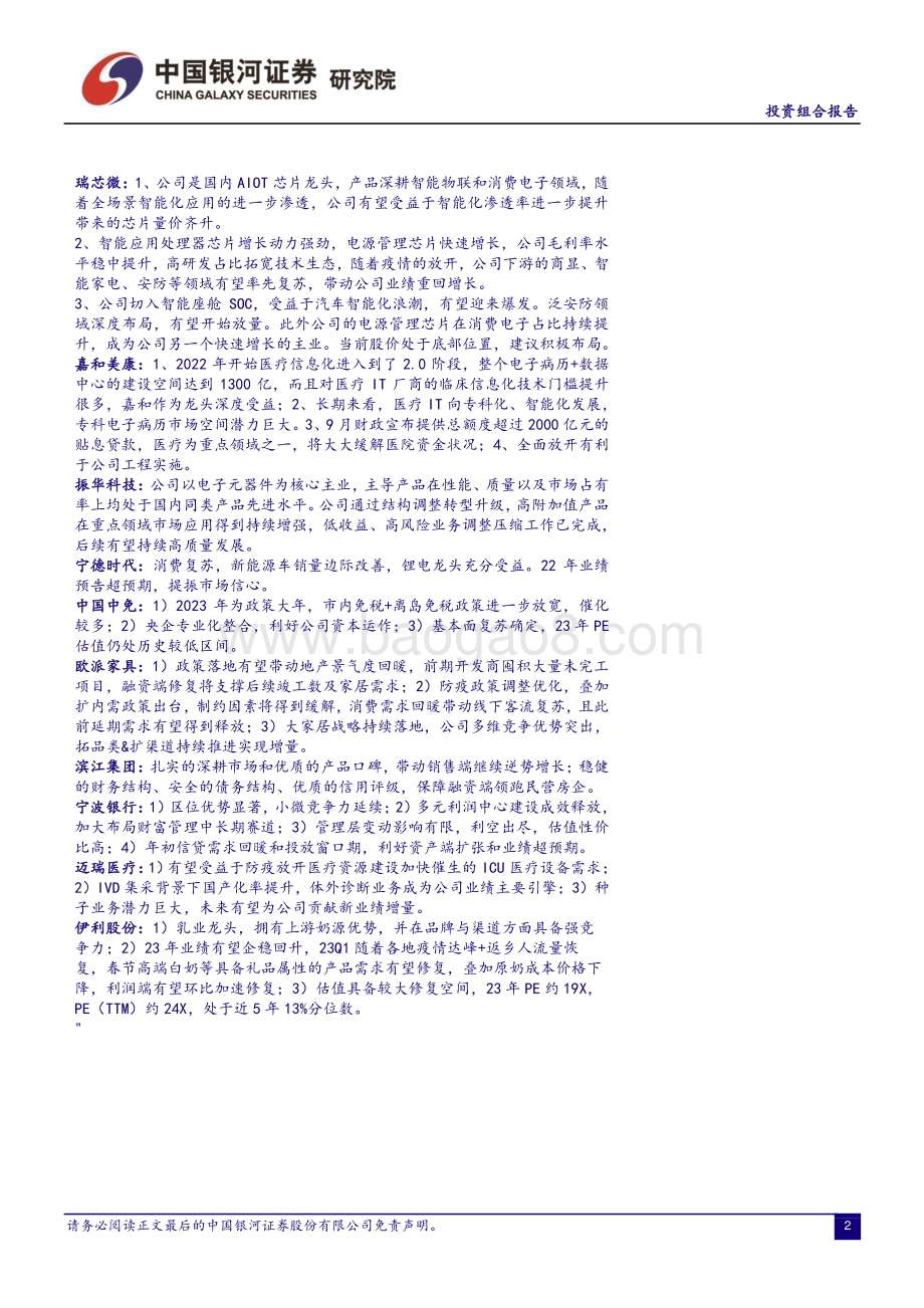 20230120-中国银河-2023年2月份投资组合报告_拥抱市场春天_紧随政策导向_20页_793kb.pdf_第2页