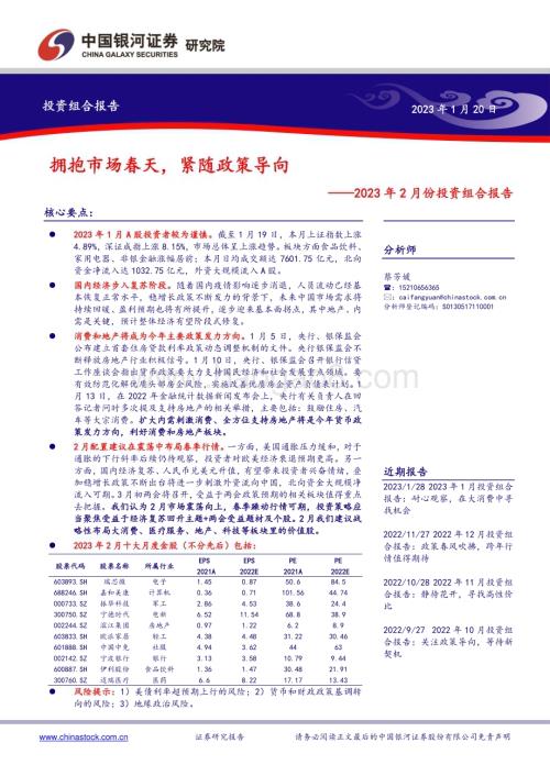 20230120-中国银河-2023年2月份投资组合报告_拥抱市场春天_紧随政策导向_20页_793kb.pdf